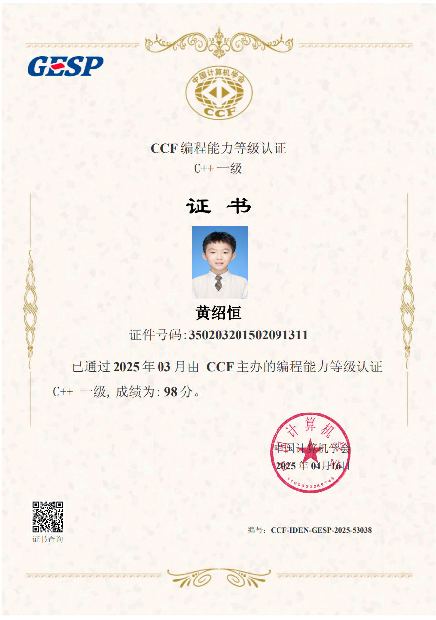 GESP考级获奖证书